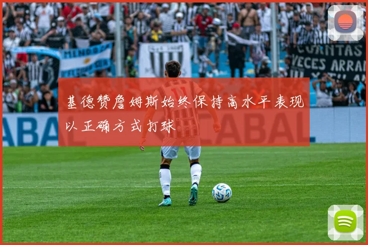 基德赞詹姆斯始终保持高水平表现以正确方式打球
