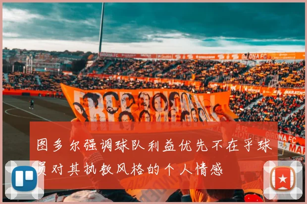 图多尔强调球队利益优先不在乎球员对其执教风格的个人情感